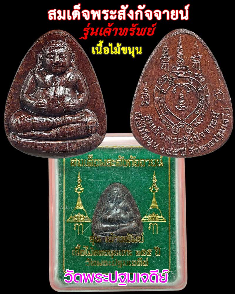 สมเด็จพระสังกัจจายน์ รุ่นเจ้าทรัพย์ เนื้อไม้ขนุน  - 1