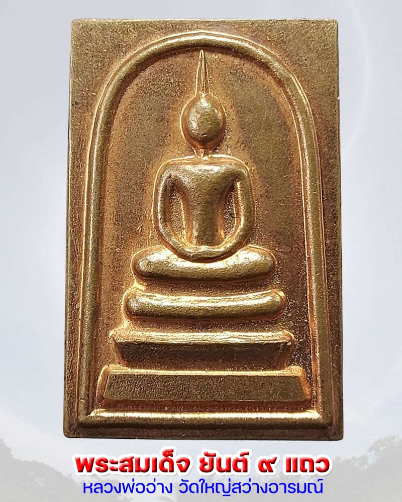 พระสมเด็จ ยันต์ ๙ แถว หลวงพ่ออ่าง วัดใหญ่สว่างอารมณ์ - 1