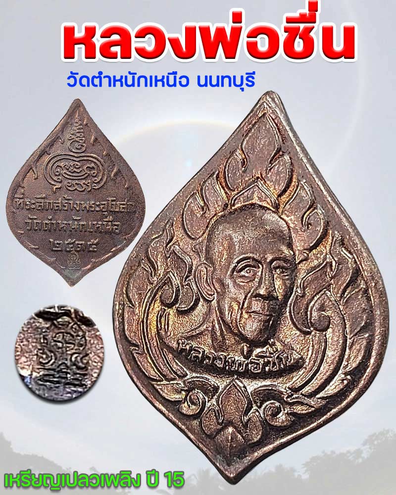 เหรียญเปลวเพลิง ปี 2515 หลวงพ่อชื่น วัดตำหนักเหนือ จ.นนทบุรี  - 1