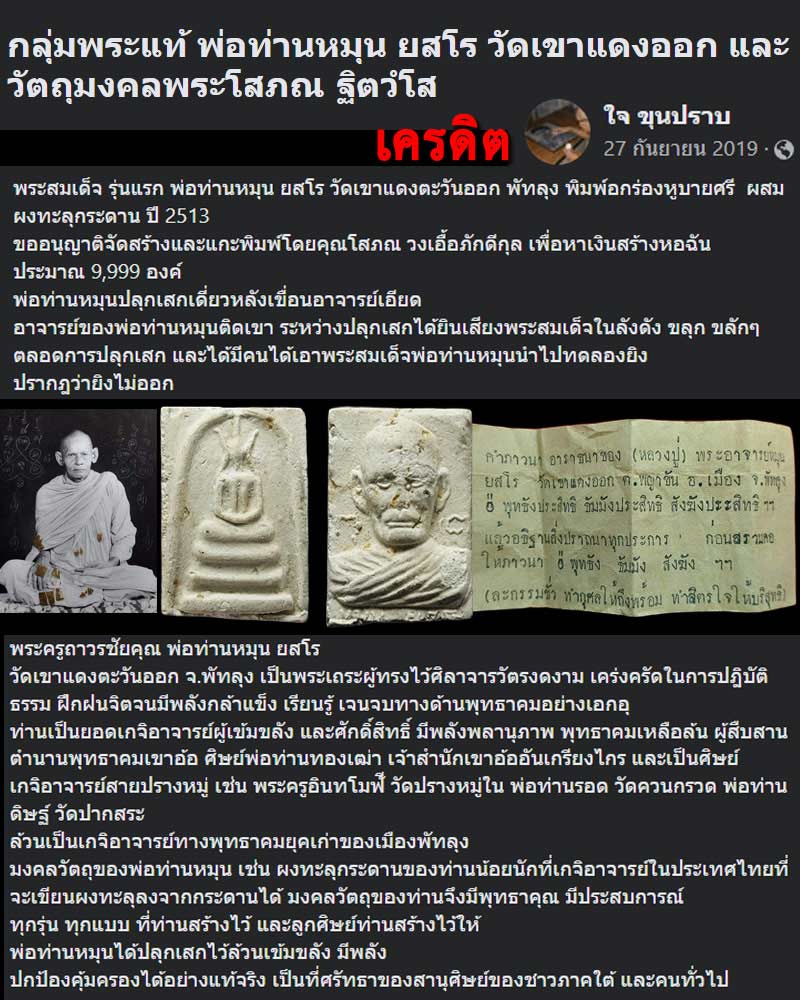  พระสมเด็จผงทะลุดานรุ่นแรก  พ่อท่านหมุน วัดเขาแดงออก  ปี 2513  - 1