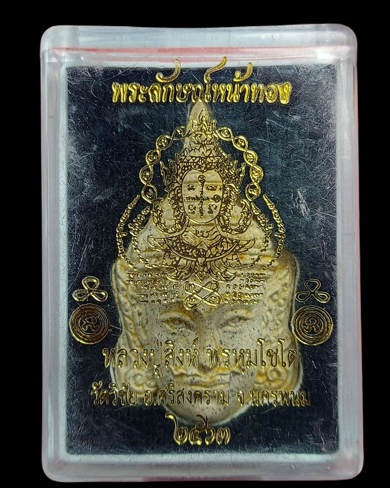 พระลักษณ์หน้าทอง หลวงปู่สิงห์ พรหมโชโต - 5