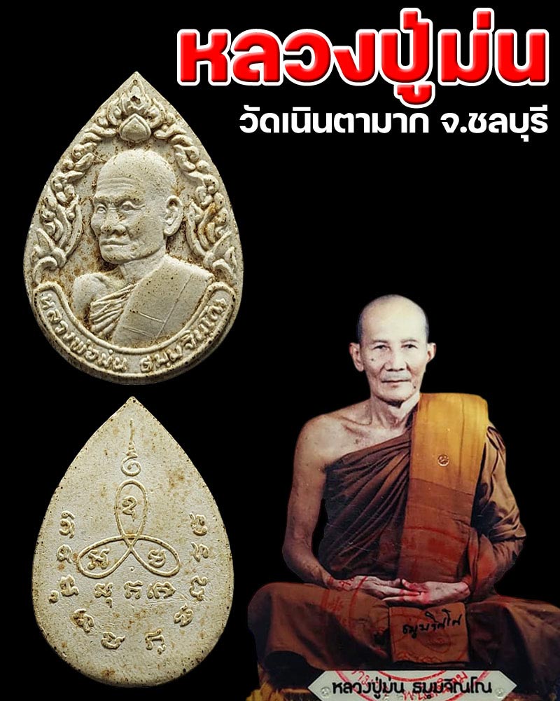 พระผงรูปเหมือน หลวงปู่ม่น วัดเนินตามาก  - 1