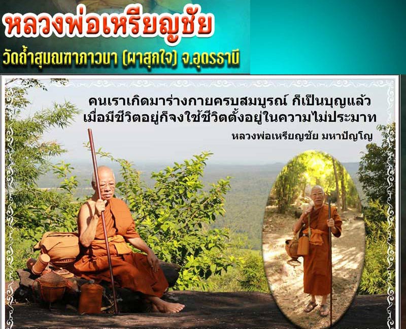 เหรียญรุ่นแรกพระอาจารย์เหรียญชัย มหาปัญโญ วัดสมณกิจภาวนา จ.สกลนคร ปี 2519 - 2