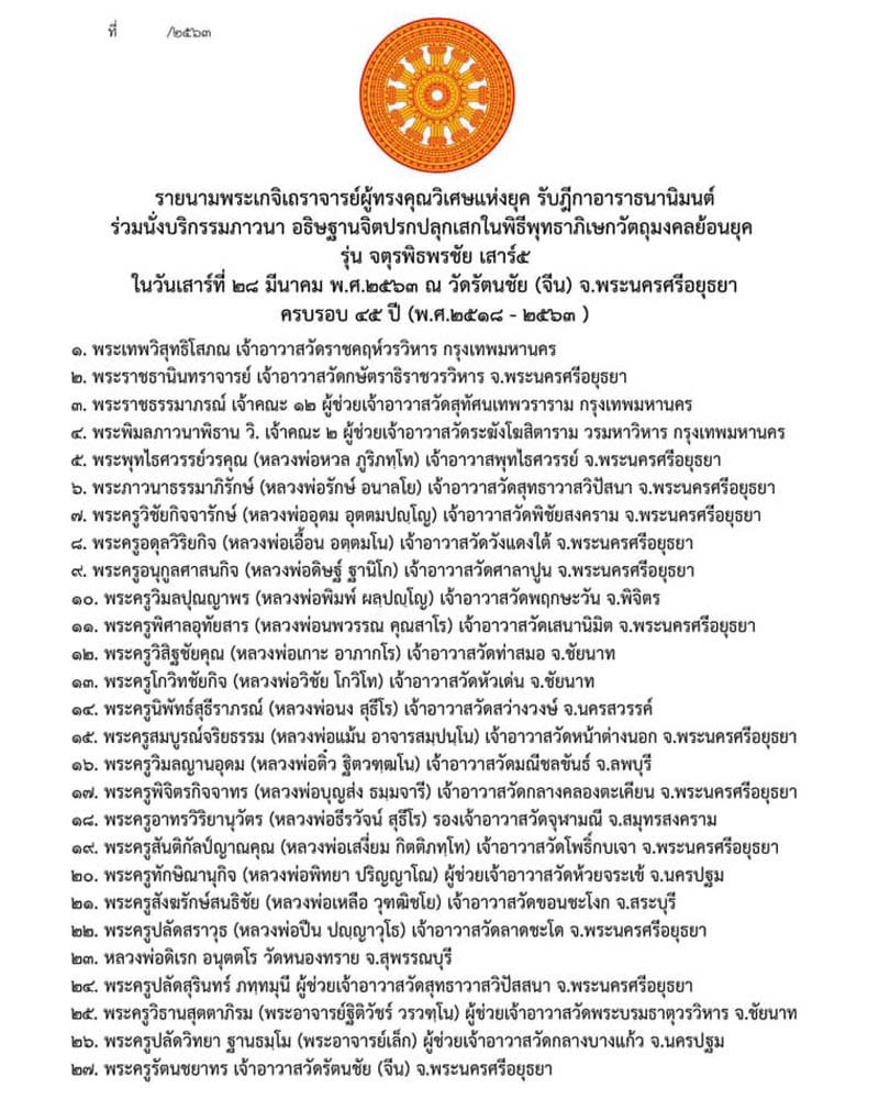 ผ้ายันต์จตุพิธพรชัย  พิธีจตุพิธพรชัย เสาร์ ๕ วัดรัตนชัย (จีน) ปี ๒๕๖๓ - 2