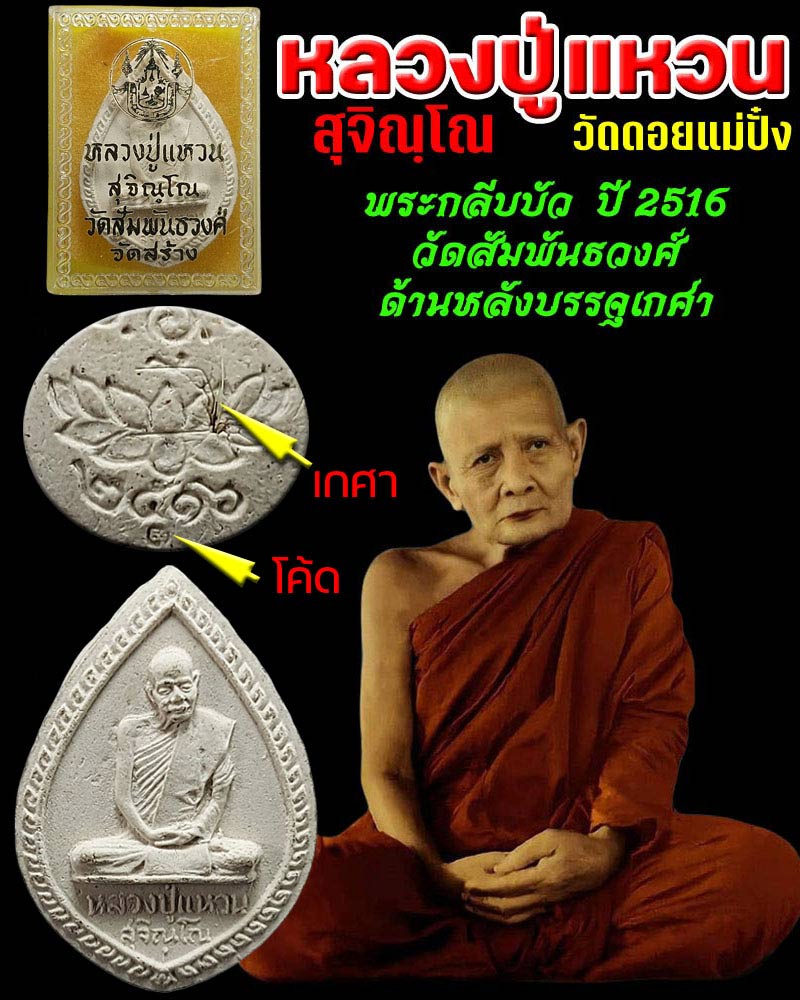 พระกลีบบัว หลวงปู่แหวน  วัดสัมพันธวงศ์ ปี 2516  มีเกศาหลายเส้น - 1