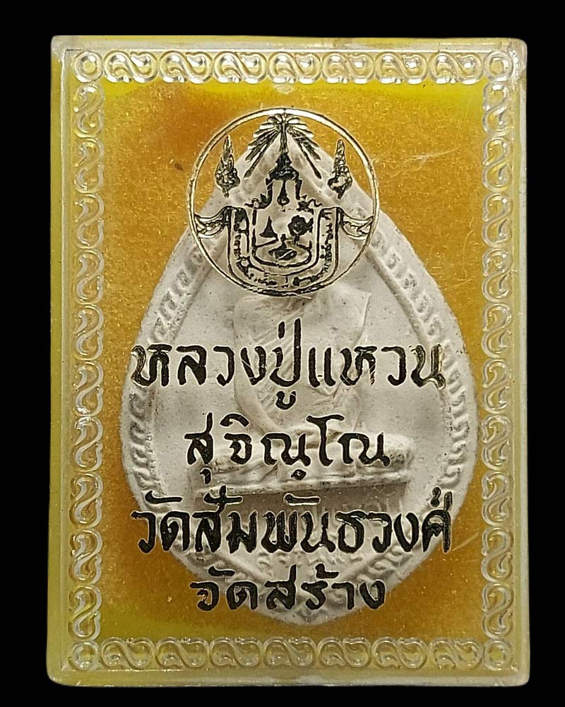 พระกลีบบัว หลวงปู่แหวน  วัดสัมพันธวงศ์ ปี 2516  มีเกศาหลายเส้น - 4