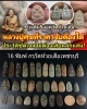 พระกรุวัดห้วยเสือ หลวงปู่ศุข วัดปากคลองมะขามเฒ่า ปลุกเสก