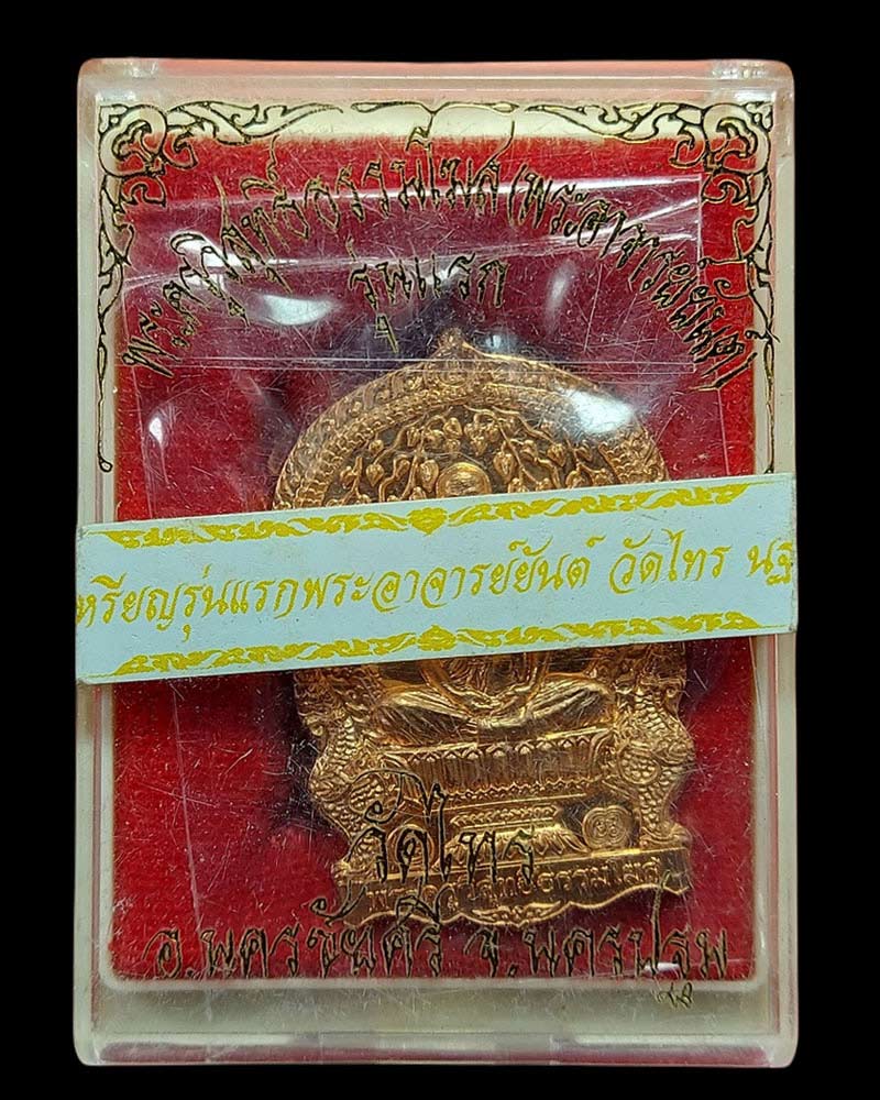 เหรียญรุ่นแรก หลวงพ่อสายันต์ วัดไทร  - 3