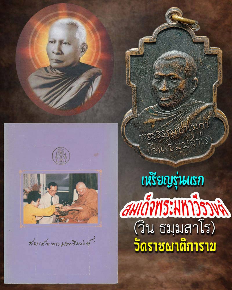 เหรียญรุ่นแรก สมเด็จพระมหาวีรวงศ์ (วิน ธมฺมสาโร) วัดราชผาติการาม - 1