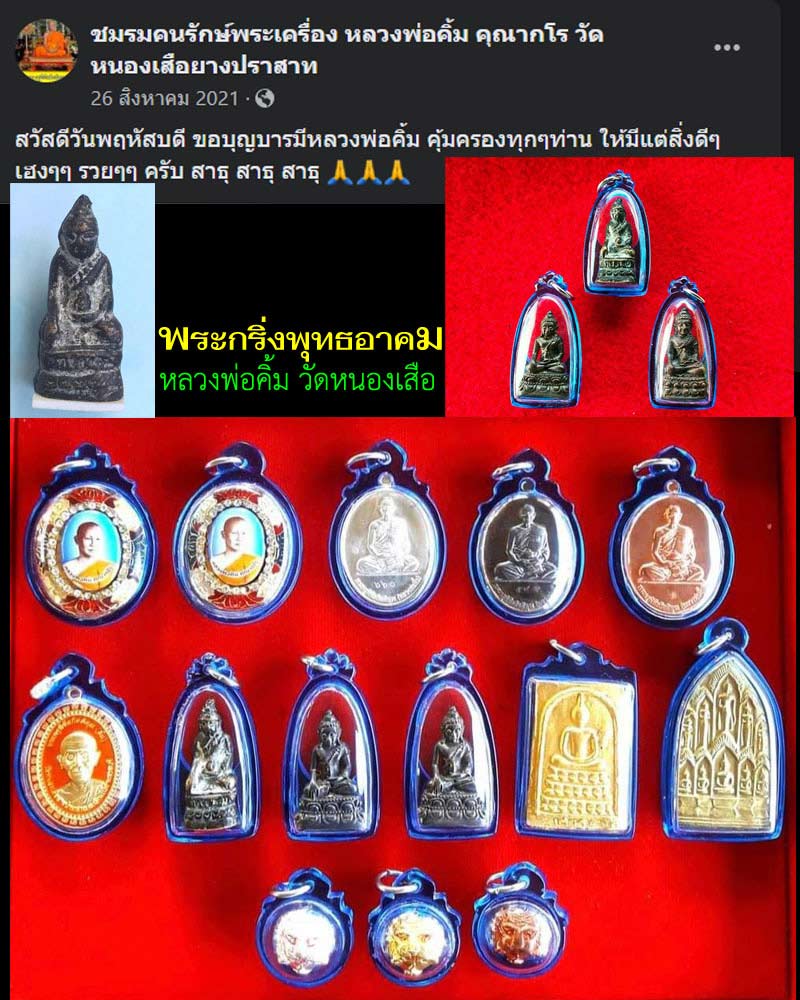 พระกริ่ง พุทธอาคม  หลวงพ่อคิ้ม วัดหนองเสือยางปราสาท  - 4