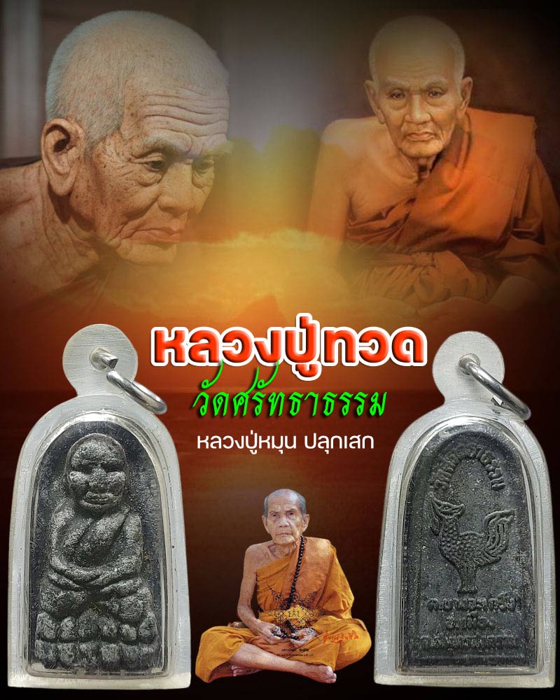 หลวงปู่ทวด วัดศรัทธาธรรม  หลวงปู่หมุน วัดบ้านจาน ปลุกเสก - 1