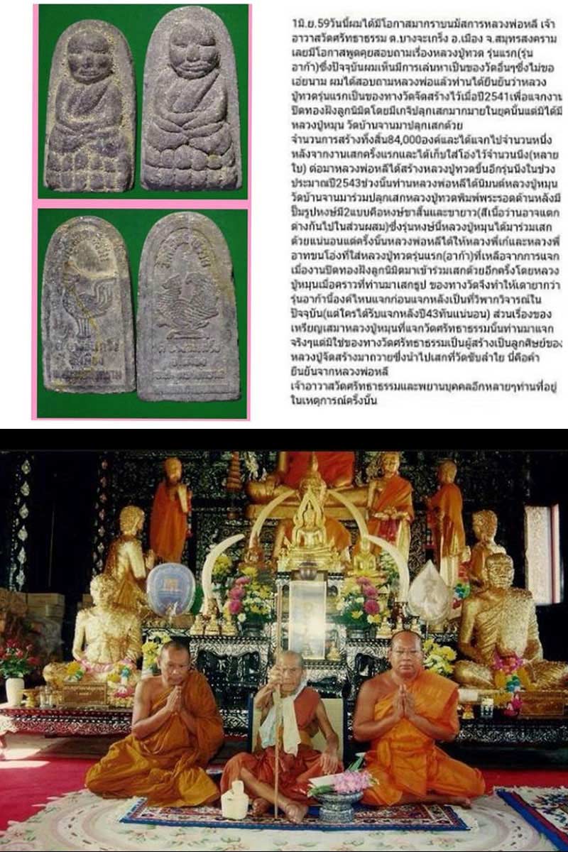 หลวงปู่ทวด วัดศรัทธาธรรม  หลวงปู่หมุน วัดบ้านจาน ปลุกเสก - 5