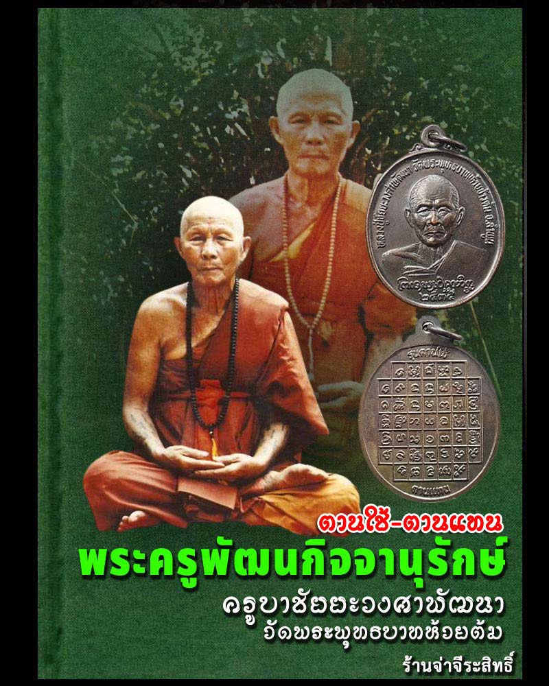 เหรียญตานใช้ ตานแทน ปี 2535 ครูบาวงศ์ วัดพระพุทธบาทห้วยต้ม จ.ลำพูน  - 1