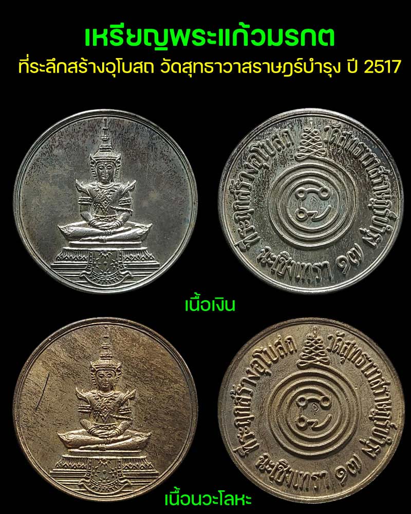 เหรียญพระแก้วมรกต  วัดสุทธาวาสราษฎร์บำรุง จ.ฉะเชิงเทรา ปี 2517 - 2