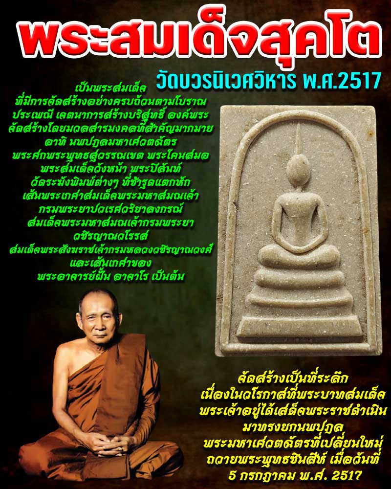 พระสมเด็จสุคโต วัดบวรนิเวศวิหาร พ.ศ.2517 - 1