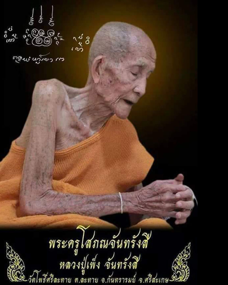 พระปิดตา รุ่น มหามงคล 88  หลวงปู่เพ็ง จันทรังสี วัดโพธิ์ศรีละทาย - 1