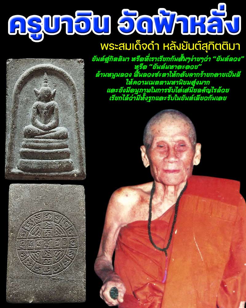 พระสมเด็จดำ หลังยันต์สุกิตติมา  หลวงปู่ครูบาอิน อินโท วัดฟ้าหลัง  - 1