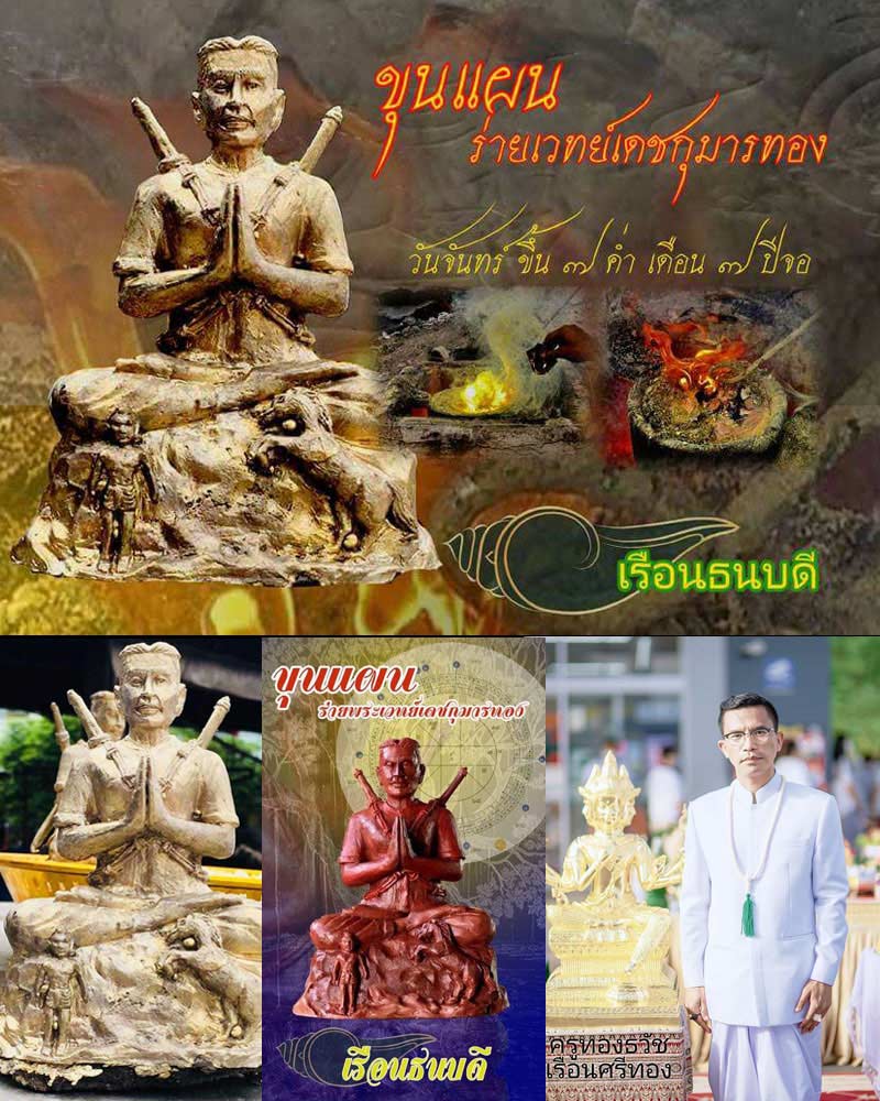 ขุนแผนร่ายพระเวทย์เดชกุมารทอง อาจารย์ทองธวัช ศรีทอง  - 1