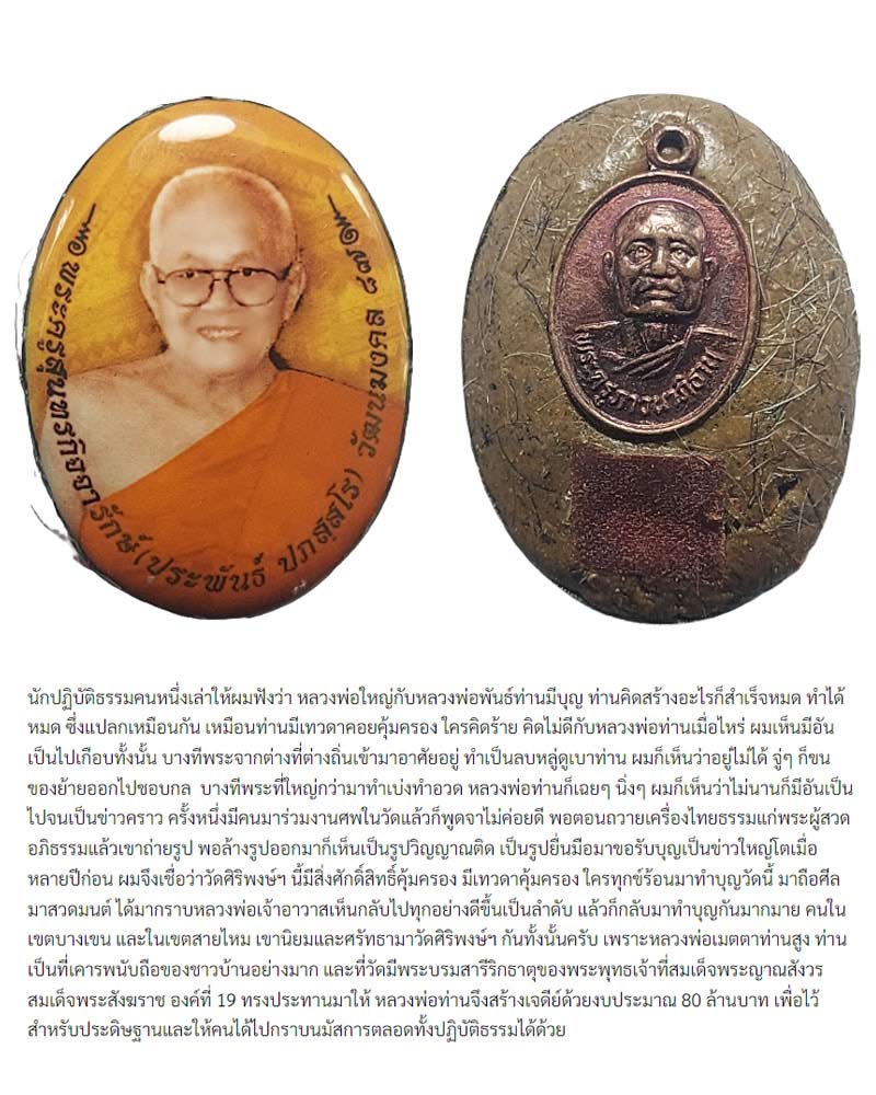 ล็อกเก็ต หลวงพ่อพันธ์ วัดศิริพงษ์ธรรมนิมิต - 2