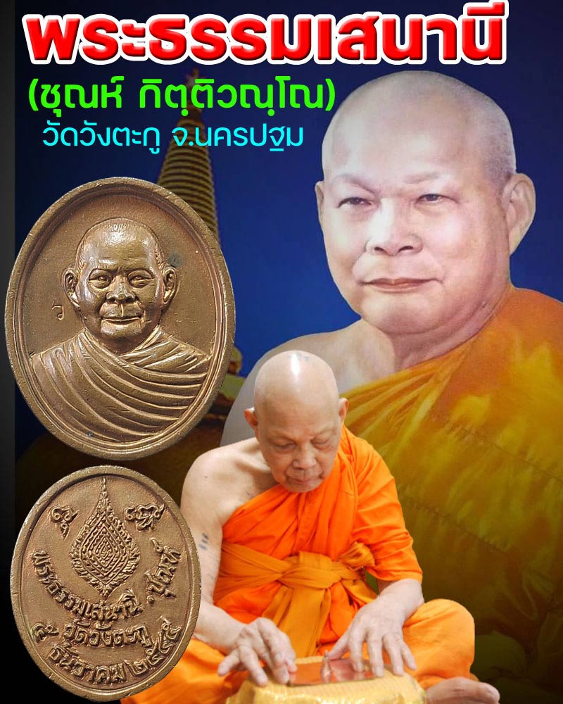 เหรียญหล่อ  พระธรรมเสนานี (หลวงพ่อชุณห์) วัดวังตะกู ปี45 - 1