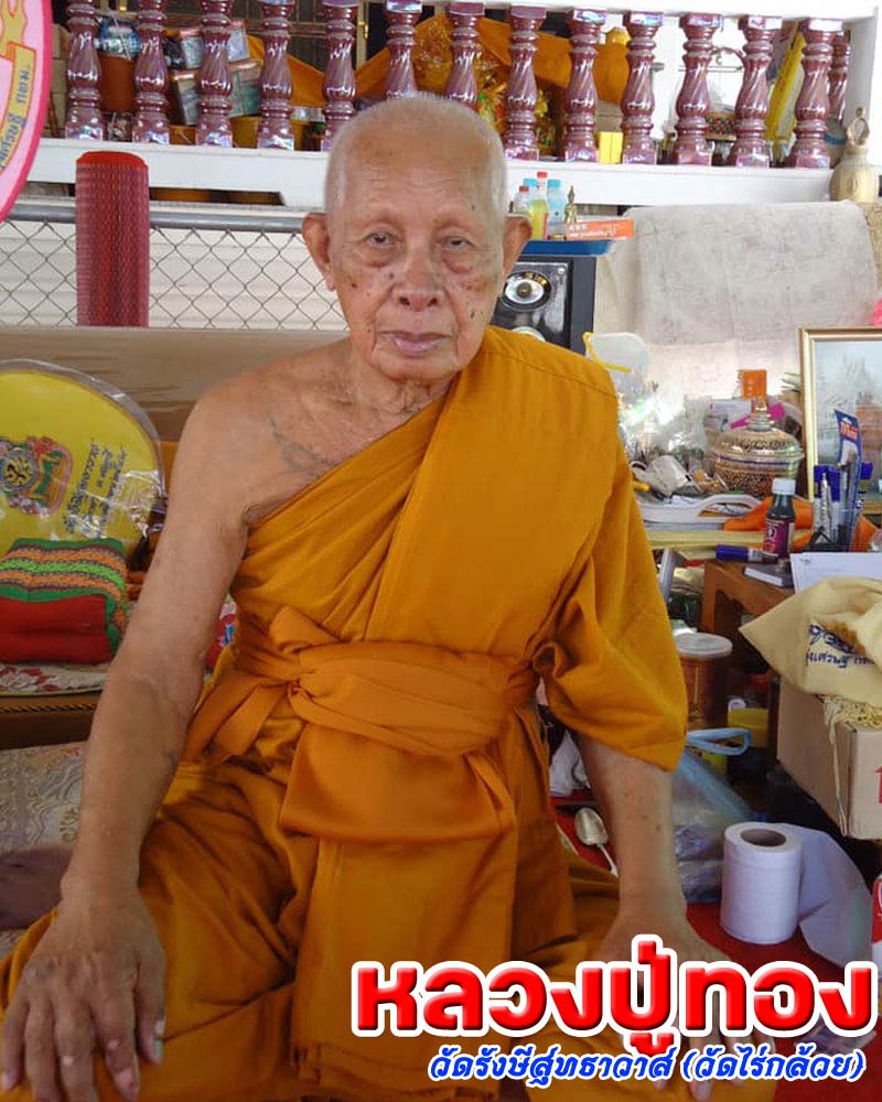 เหรียญ หลวงปู่ทอง ปญญาทีโป  วัดรังษีสุทธาวาส (วัดไร่กล้วย) - 1