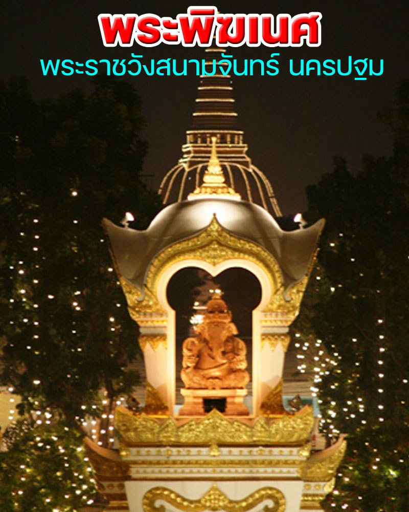 เหรียญพระพิฆเนศวร์ รุ่นฉลอง ๑๐๐ ปี พระราชวังสนามจันทร์ สำนักพระราชวัง จัดสร้าง - 1