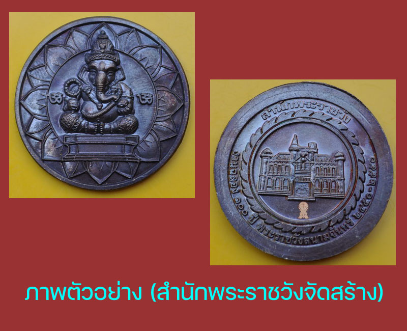 เหรียญพระพิฆเนศวร์ รุ่นฉลอง ๑๐๐ ปี พระราชวังสนามจันทร์ สำนักพระราชวัง จัดสร้าง - 2