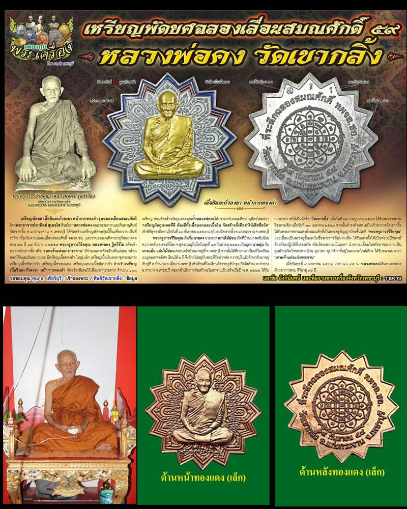 เหรียญที่ระลึกฉลองสมณศักดิ์ หลวงปู่คง วัดเขากลิ้ง - 1