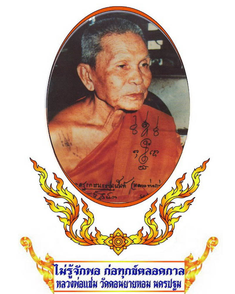 พระผงรูปเหมือน หลวงพ่อแช่ม วัดดอนยายหอม - 1