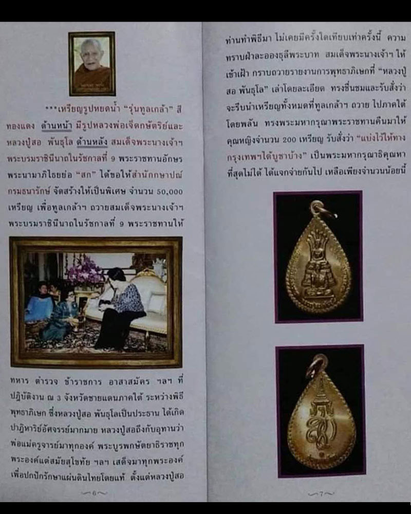 เหรียญ หลวงพ่อเจ็ดกษัตริย์ หลวงปู่สอ พันธุโล รุ่นทูลเกล้า - 2