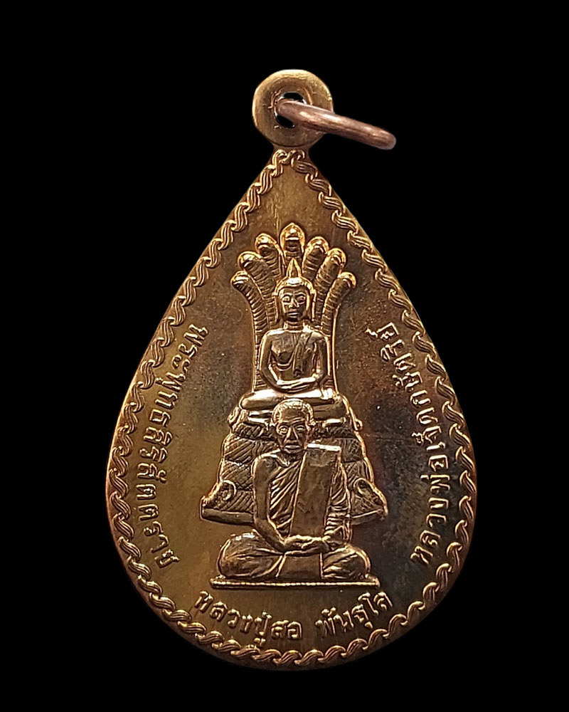 เหรียญ หลวงพ่อเจ็ดกษัตริย์ หลวงปู่สอ พันธุโล รุ่นทูลเกล้า - 3