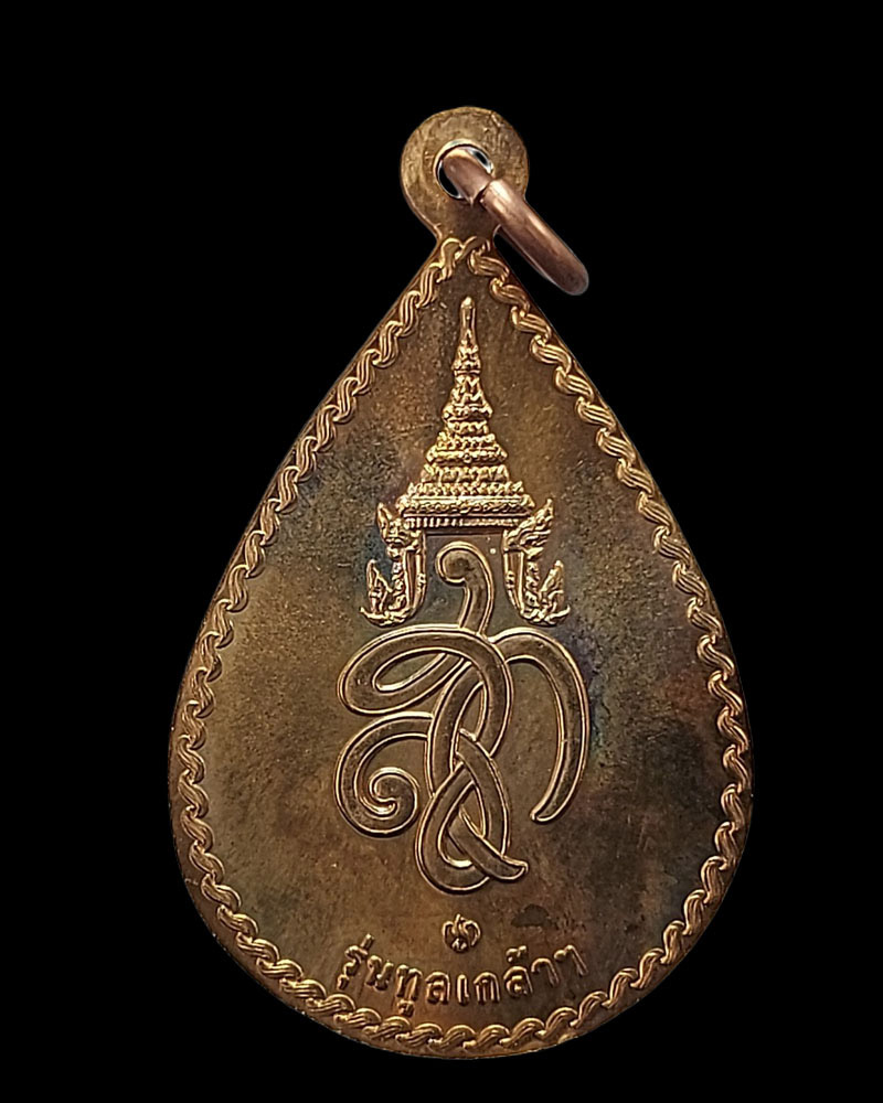 เหรียญ หลวงพ่อเจ็ดกษัตริย์ หลวงปู่สอ พันธุโล รุ่นทูลเกล้า - 4