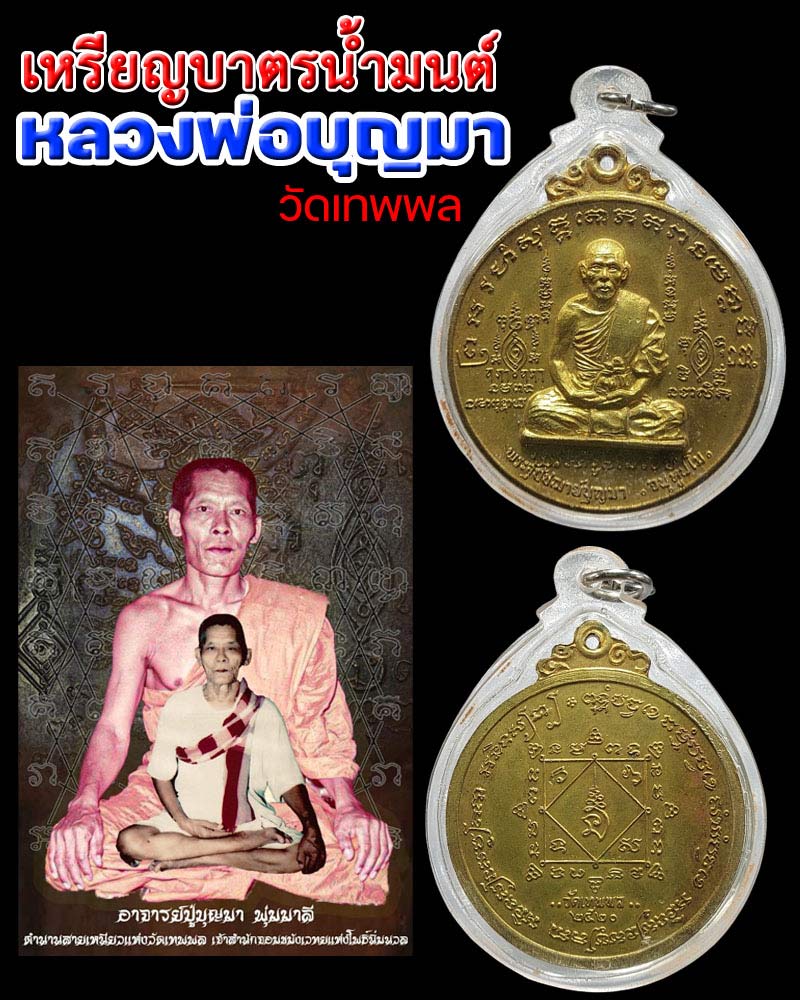 เหรียญบาตรน้ำมนต์  หลวงพ่อบุญมา วัดเทพพล - 1