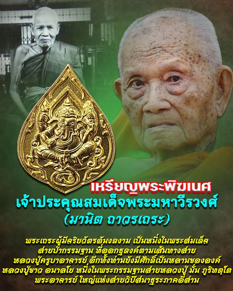 เหรียญพระพิฆเนศ หลัง สมเด็จมหาวีรวงศ์ หลวงปู่ชิ้น วัดญาณเสน ปลุกเสก - 1