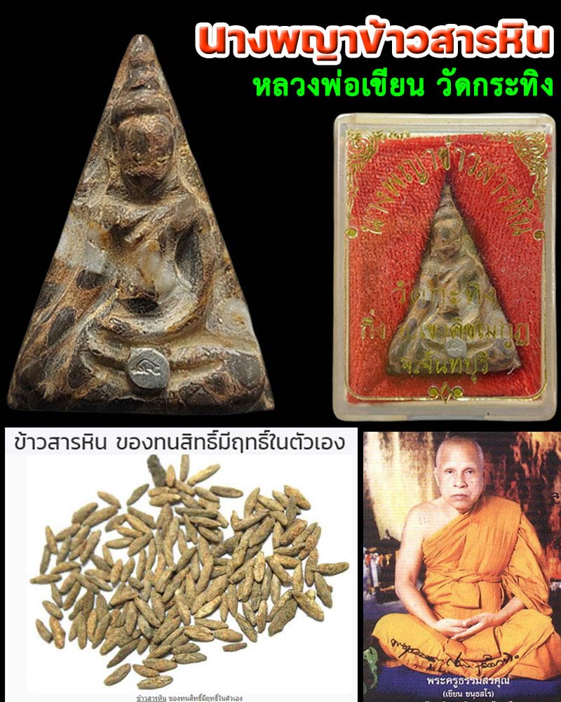 นางพญา ข้าวสารหิน หลวงพ่อเขียน วัดกระทิง - 1