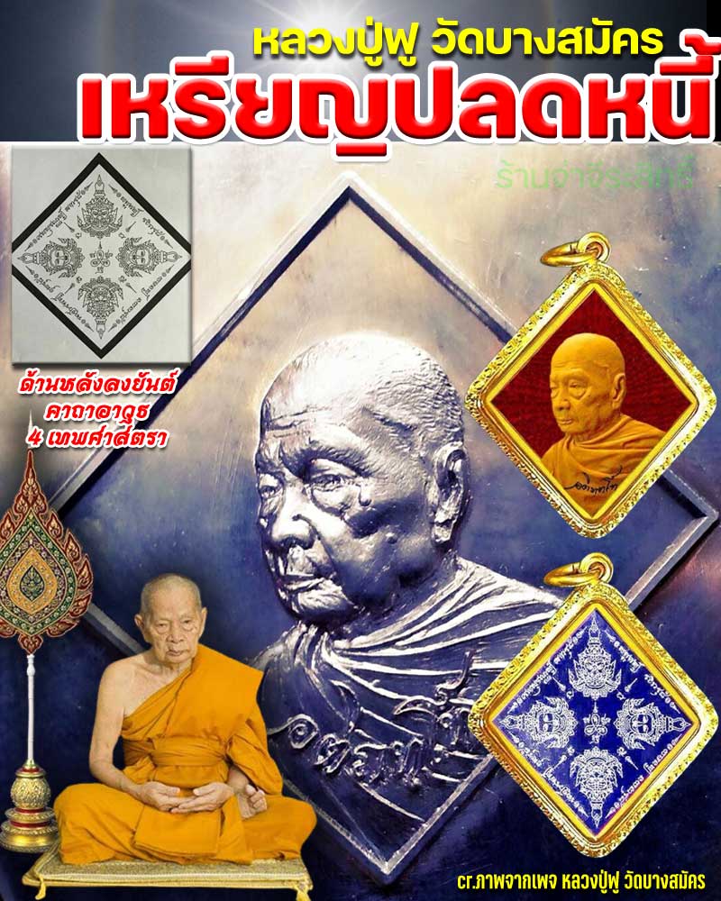 เหรียญข้าวหลามตัด รุ่นปลดหนี้ หลวงปู่ฟู วัดบางสมัคร - 1