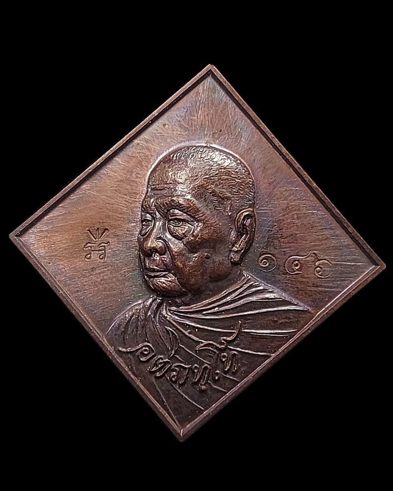 เหรียญข้าวหลามตัด รุ่นปลดหนี้ หลวงปู่ฟู วัดบางสมัคร - 2