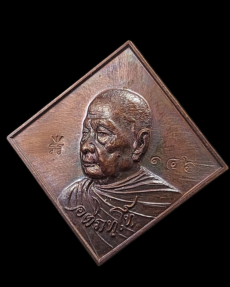 เหรียญข้าวหลามตัด รุ่นปลดหนี้ หลวงปู่ฟู วัดบางสมัคร - 4