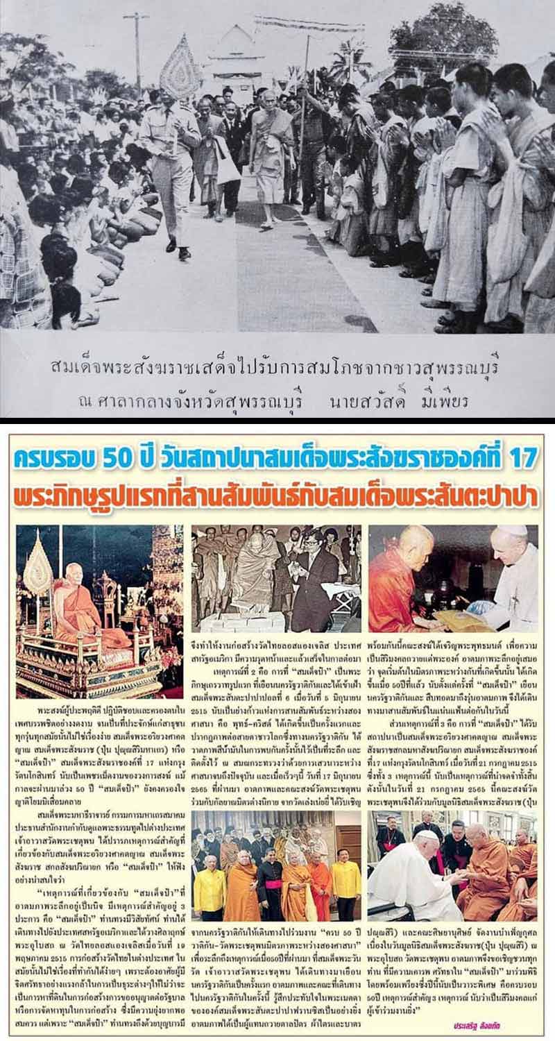 เหรียญสมเด็จพระสังฆราช ป๋า ชาวสุพรรณสมโภชน์พระสังฆราช ปี 2515 - 2