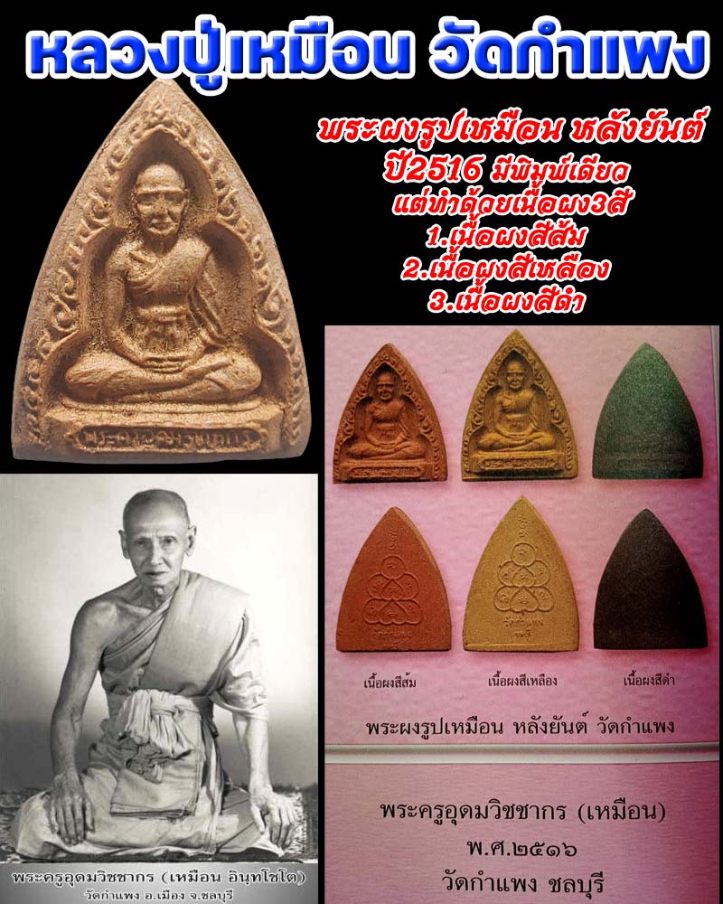  พระผงรูปเหมือน หลังยันต์ หลวงปู่เหมือน   วัดกำแพง ปี2516 - 1