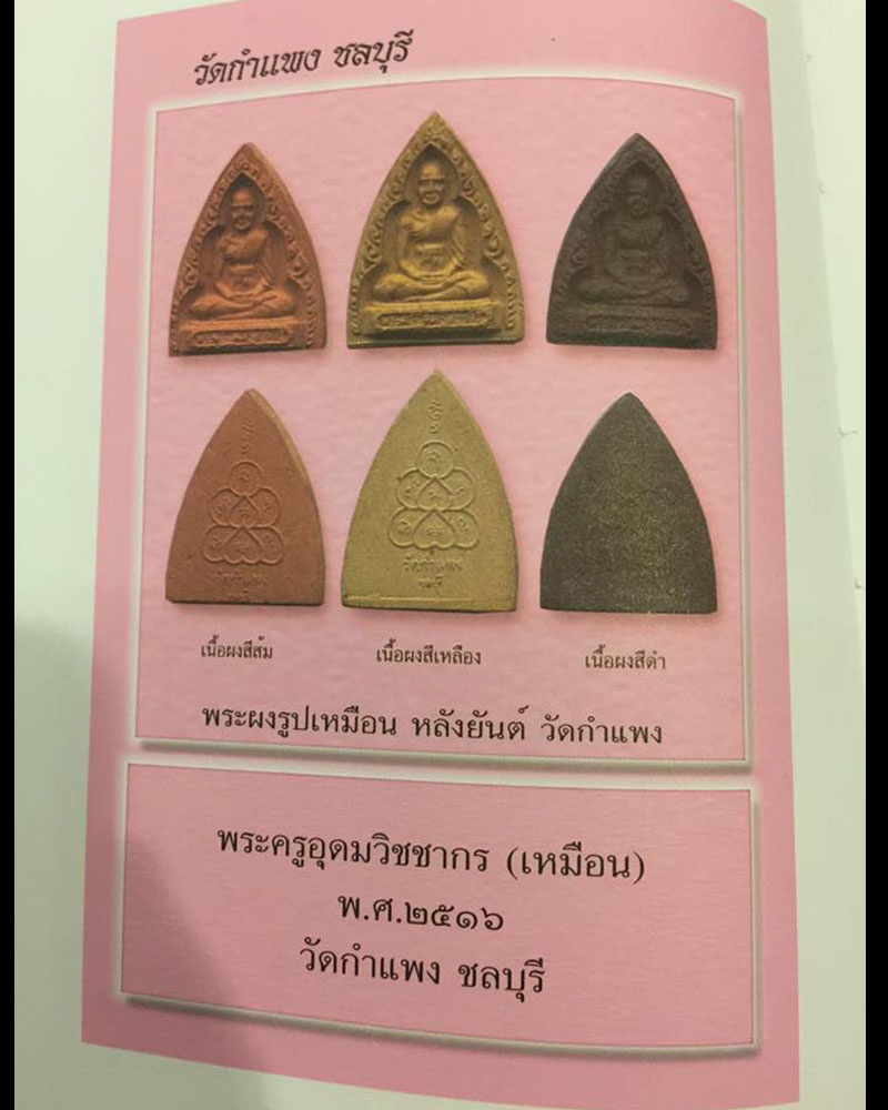  พระผงรูปเหมือน หลังยันต์ หลวงปู่เหมือน   วัดกำแพง ปี2516 - 3