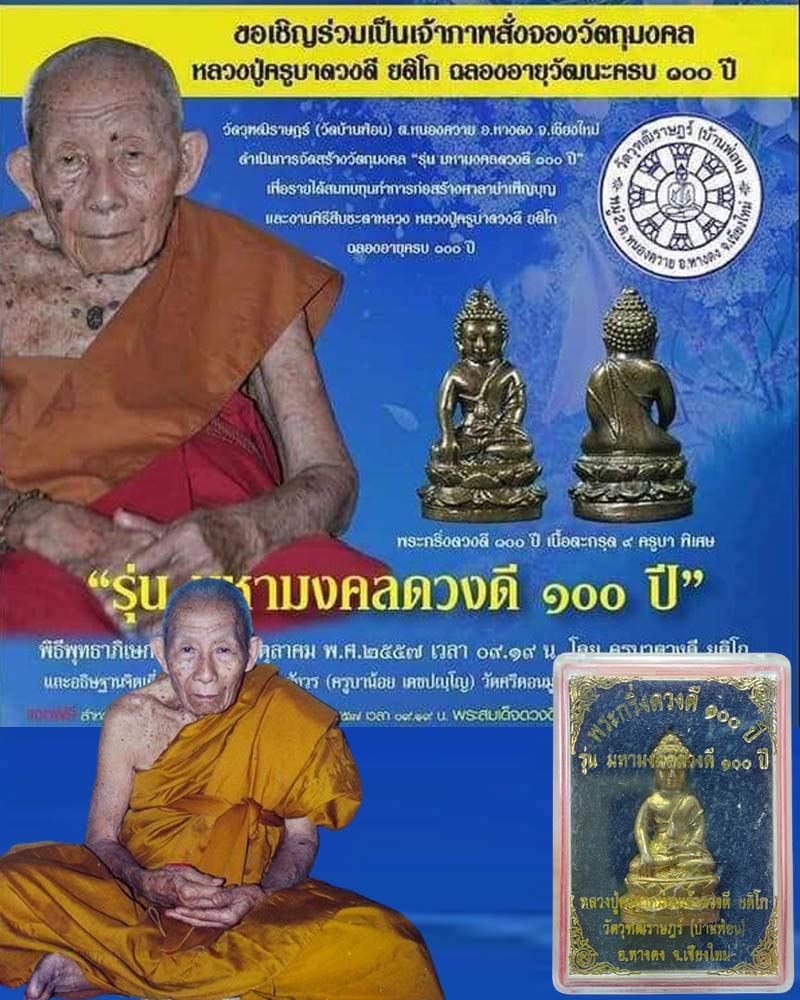 พระกริ่งดวงดี 100 ปี ครูบาดวงดี วัดบ้านฟ่อน จ.เชียงใหม่  - 1