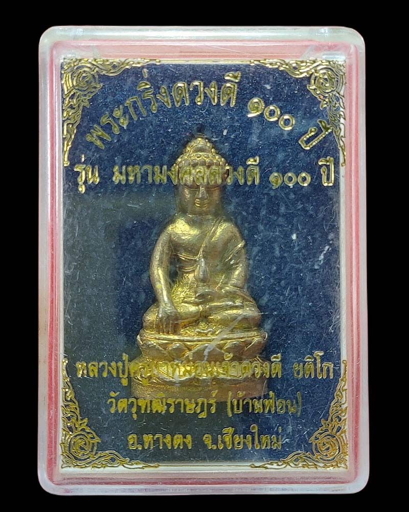 พระกริ่งดวงดี 100 ปี ครูบาดวงดี วัดบ้านฟ่อน จ.เชียงใหม่  - 5