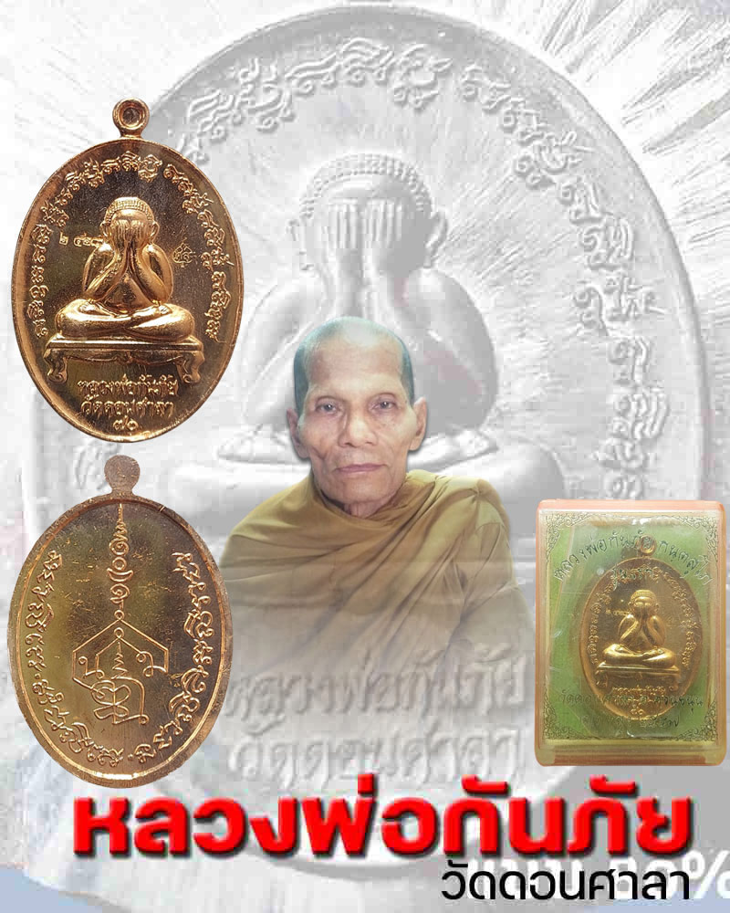 เหรียญปิดตากันภัย รุ่นแรก หลวงพ่อกันภัย วัดดอนศาลา จ.พัทลุง - 1