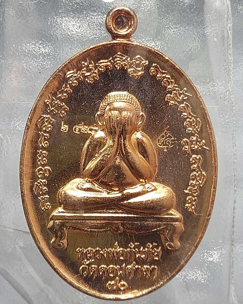 เหรียญปิดตากันภัย รุ่นแรก หลวงพ่อกันภัย วัดดอนศาลา จ.พัทลุง - 2