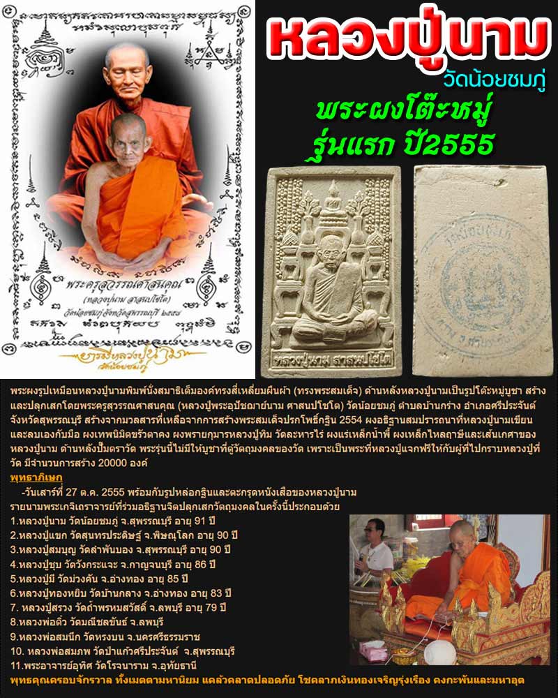 พระผงโต๊ะหมู่ รุ่นแรก หลวงปู่นาม วัดน้อยชมภู่  จ.สุพรรณบุรี  - 1