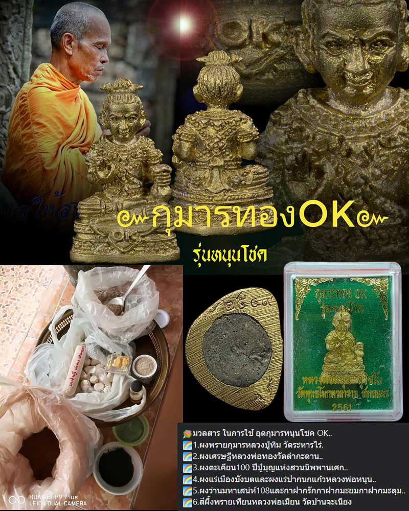 กุมารทอง OK. รุ่นหนุนโชค  หลวงพ่อหนุน สุวิชโย วัดพุทธโมกพลาราม ปี ๖๑  - 1