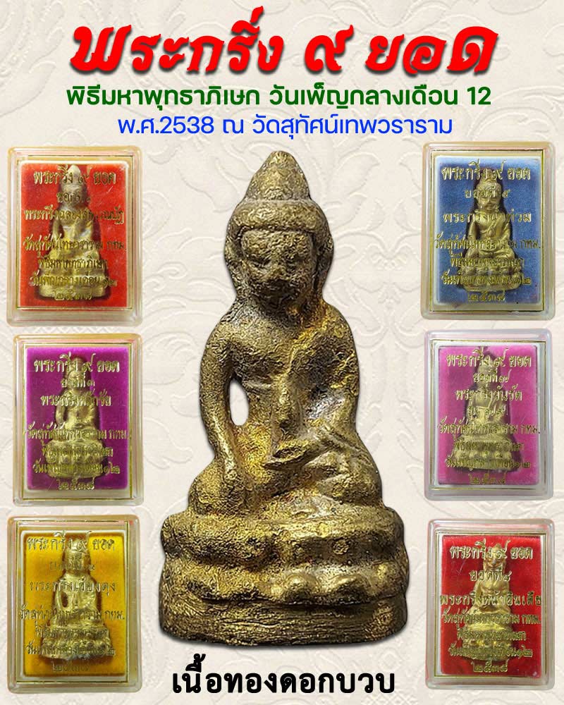 พระกริ่ง 9 ยอด วัดสุทัศน์  พิธีมหาพุทธาภิเษก วันเพ็ญกลางเดือน12  ยอดที่ 1 - 1