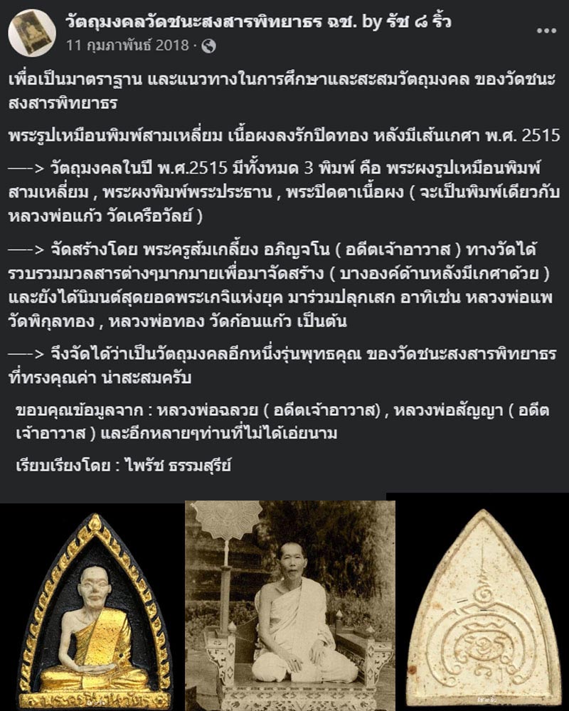 พระผงรูปเหมือน พระครูชินานุวัตร วัดชนะสงสาร จ.ฉะเชิงเทรา  - 1