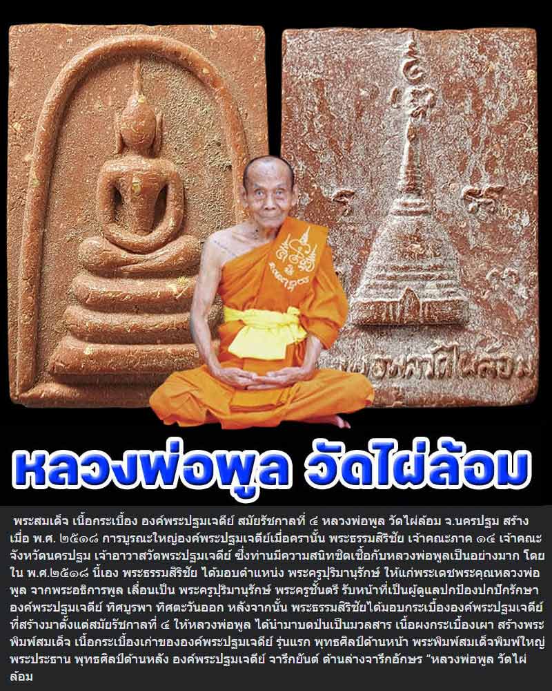 พระสมเด็จ เนื้อกระเบื้อง รุ่นแรก หลวงพ่อพูล  วัดไผ่ล้อม  (1) - 1